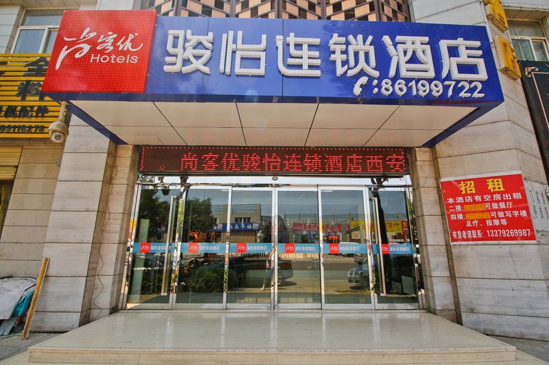 尚客优骏怡酒店(西安北三环大明宫建材市场店