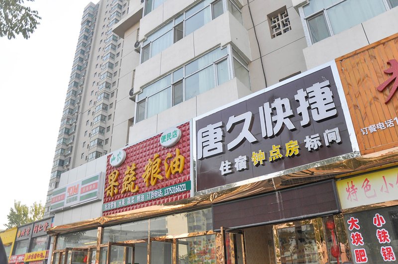 太原唐久快捷酒店