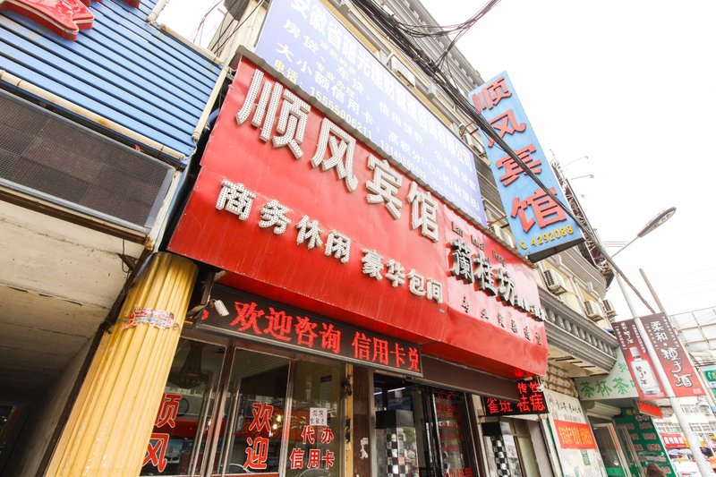 定远顺风宾馆预订_定远顺风宾馆价格、地址、