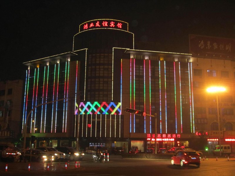 永康鸿业友谊宾馆