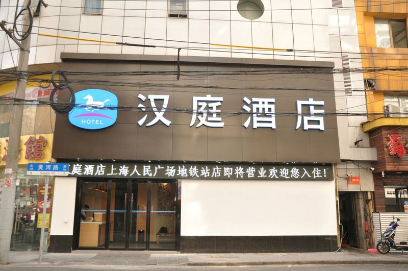 汉庭酒店(人民广场地铁站店)