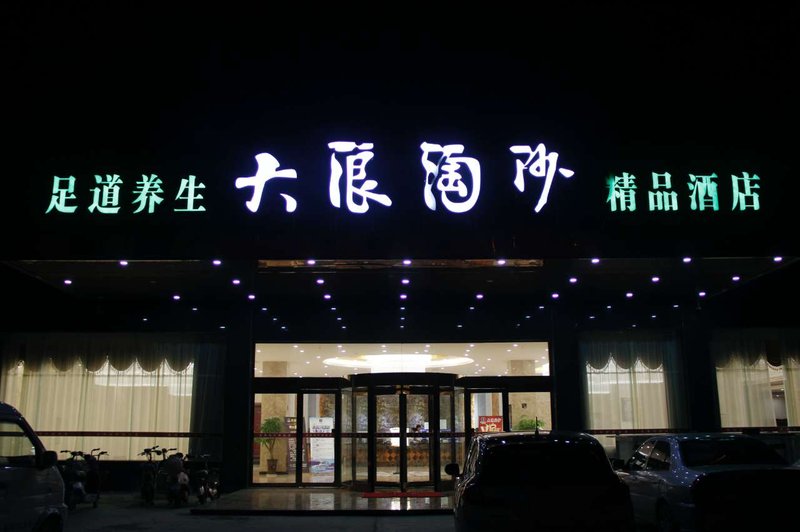 开封大浪淘沙精品酒店