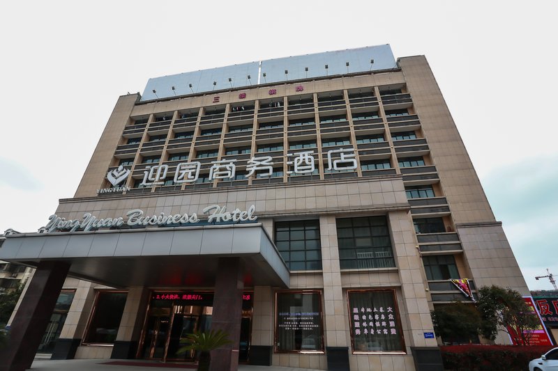 绍兴上虞迎园商务酒店