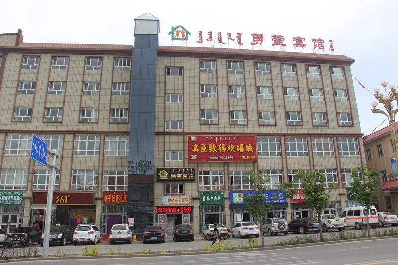 博尔塔拉勇莹宾馆