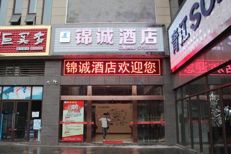 乐山锦诚酒店