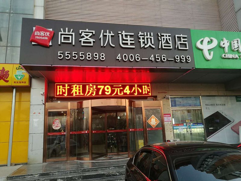 尚客优连锁酒店(廊坊体育馆店)