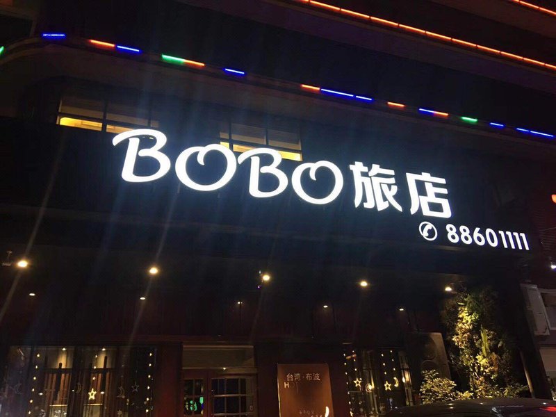 台州BOBO旅店