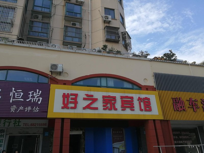 泰州好之家宾馆