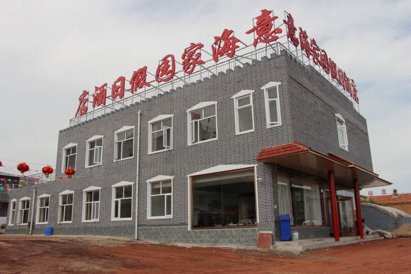 张北意海家园假日酒店