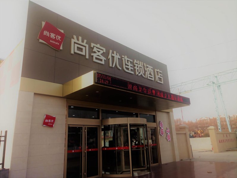 济宁尚客优连锁酒店邹城唐村迎宾大道电厂店