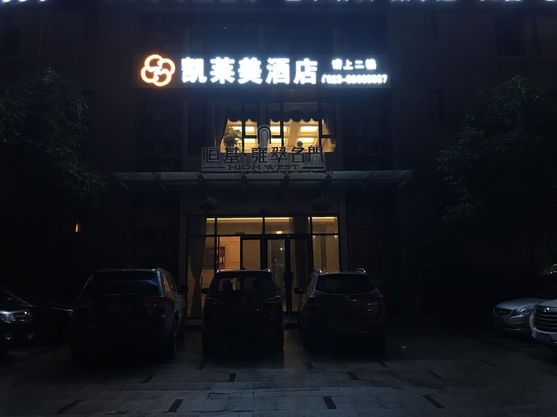 重庆凯莱美酒店