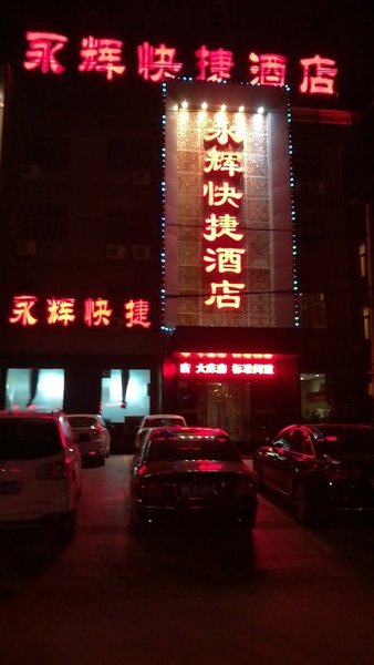 南宫永辉印象酒店