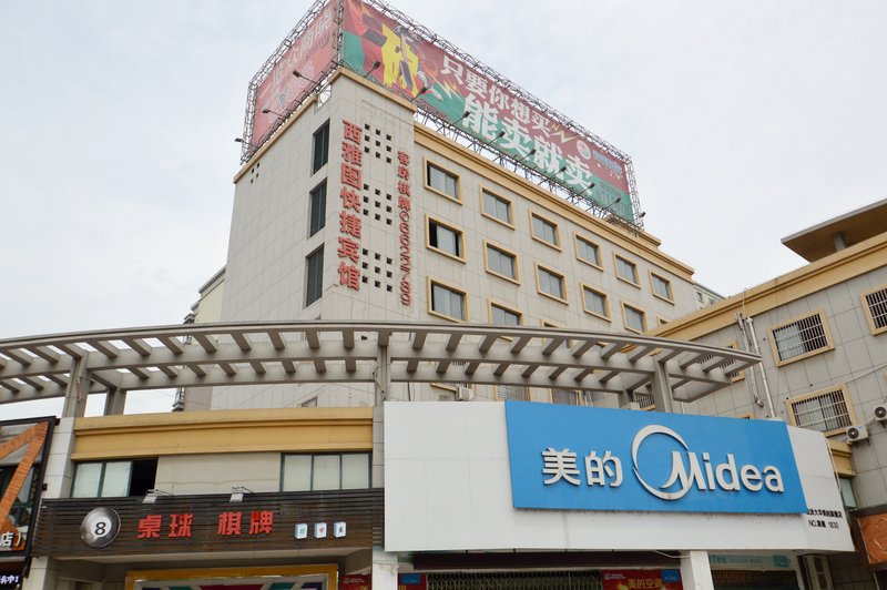 马鞍山西雅图快捷宾馆