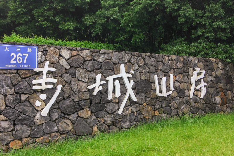 成都青城山沉浸式休闲小别墅(便民路店)