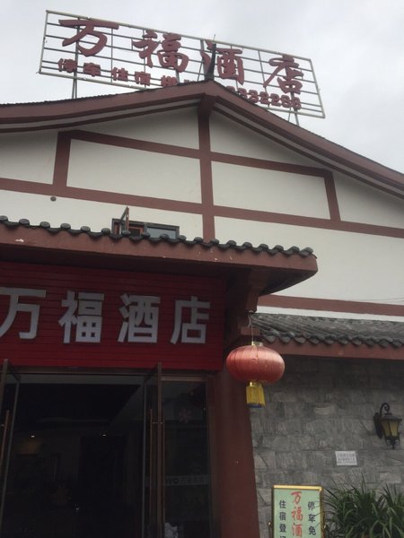 阆中万福酒店