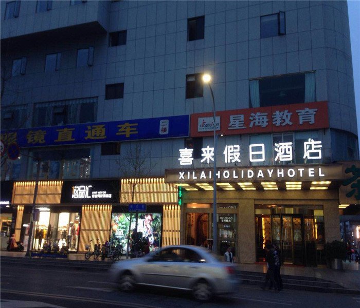 成都邛崃喜来假日酒店_地址_价格_电话_住哪儿网酒店