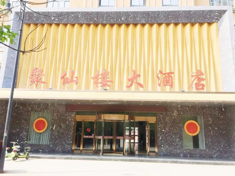 颍上聚仙楼大酒店