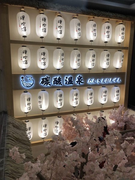 邑宿温泉酒店(南京秦淮夫子庙店)