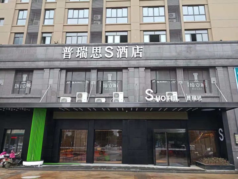 普瑞思s酒店(九江十里老街店)