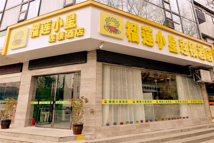 榴莲小星连锁酒店徐州火车站店