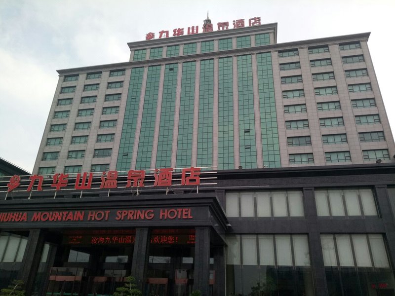 凌海九华山温泉酒店