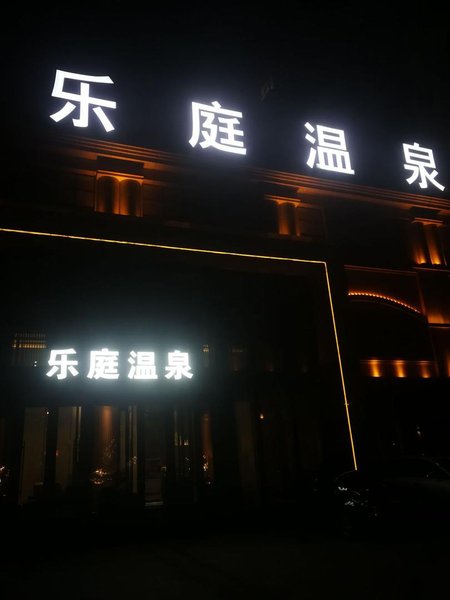 乐庭酒店(开封府清明上河园店)