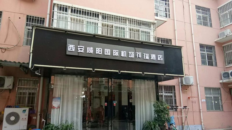 西安咸阳国际机场祥瑞酒店