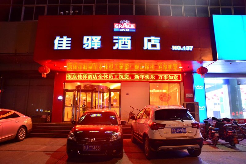 银座佳驿酒店(泰安火车站店)