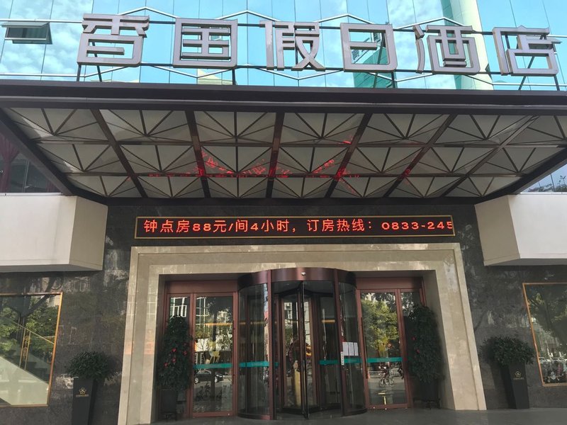 乐山香国假日酒店