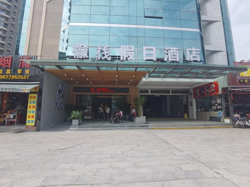 榆栈酒店(珠海海天驿站店)