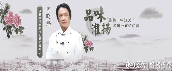 《舌尖》名厨周晓燕亲临澳门,带你品味淮扬名菜