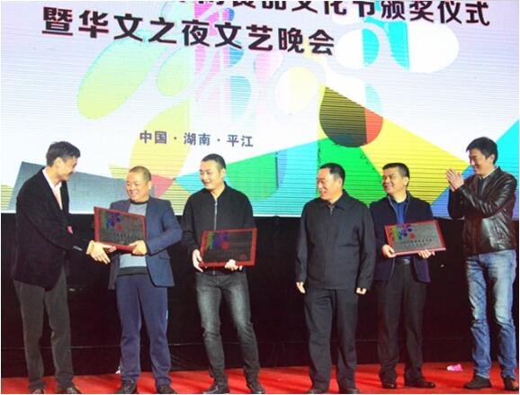 湖南平江举行“休闲食品企业颁奖”活动