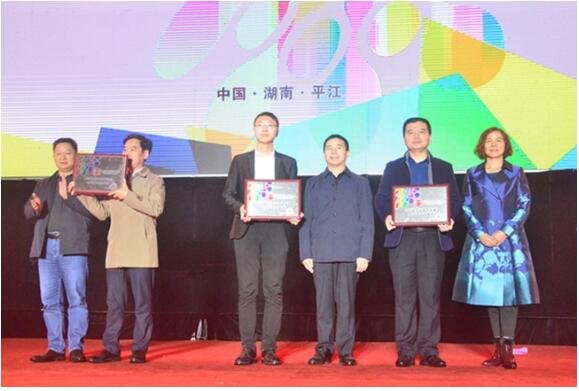 湖南平江举行“休闲食品企业颁奖”活动