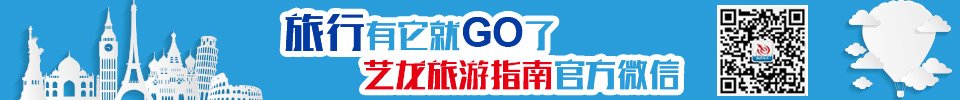 艺龙旅游指南微信