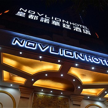 佛山皇都国际大酒店  95%好评查看近期评论 经济型酒店 距弼唐东二街
