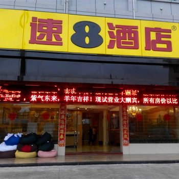 速8酒店(福州农大店)