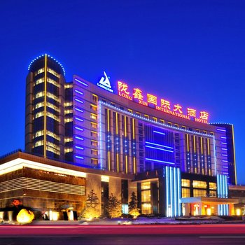榆中陇鑫国际大酒店