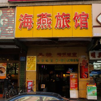 广州海燕旅馆  83%好评查看近期评论 经济型酒店 距江南大道南(总站)