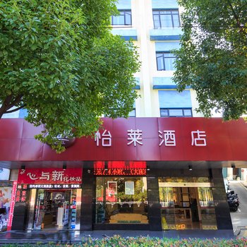 汉庭怡莱酒店(杭州萧山机场店)  88%好评查看近期评论 经济型酒店 距