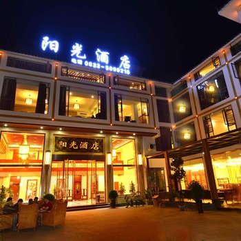 峨眉山阳光酒店
