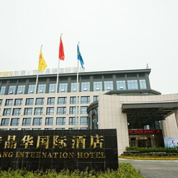 襄阳空港晶华国际酒店  99%好评查看近期评论 经济型酒店 距附加站(g