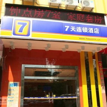 7天连锁酒店(佛山家博城魁奇路地铁站店)