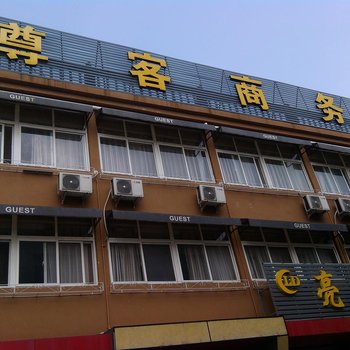 枣庄尊客商务宾馆