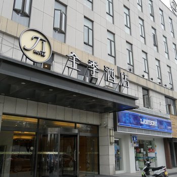 全季酒店(上海虹桥机场店)