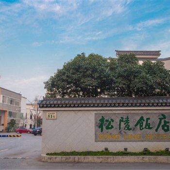 苏州松陵饭店