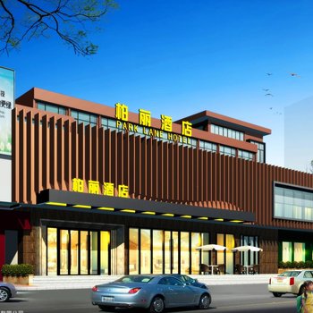 江门柏丽宜居酒店(中心店)