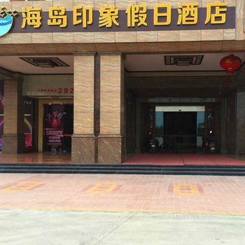湛江东海岛印象假日酒店  96%好评查看近期评论 经济型酒店 距东海岛
