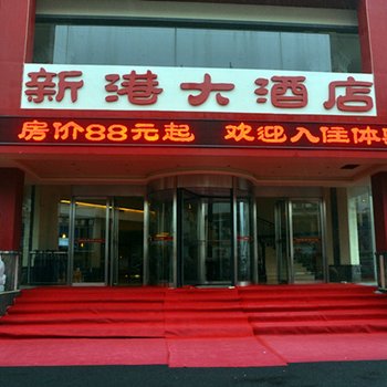 黄山新港大酒店