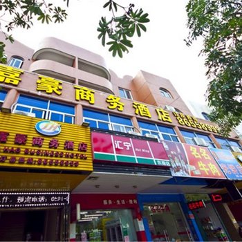 福清嘉豪商务酒店  0%好评查看近期评论 经济型酒店 距福清市融强医院