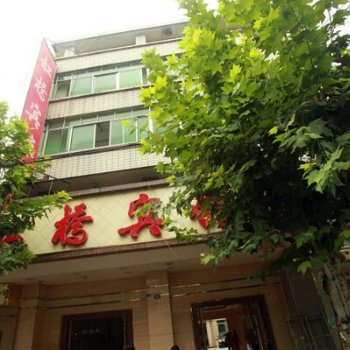 成都虹桥宾馆  92%好评查看近期评论 经济型酒店 距金堂县第一人民